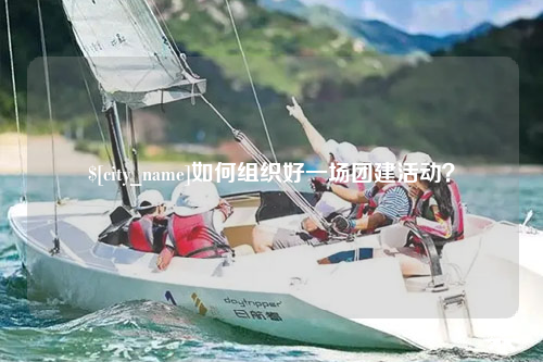 潍坊如何组织好一场团建活动？