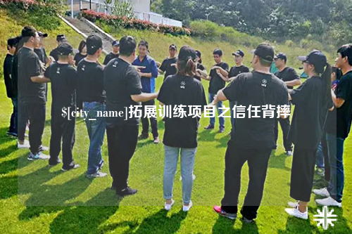 潍坊拓展训练项目之信任背摔
