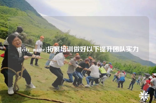 潍坊拓展培训做好以下提升团队实力
