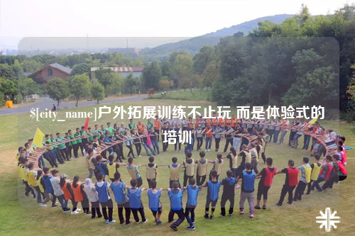 潍坊户外拓展训练不止玩 而是体验式的培训